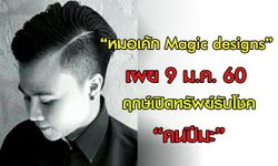 "หมอเค้ก Magic designs" เผย 9 ม.ค.60 ฤกษ์เปิดทรัพย์รับโชคคนปีมะ!