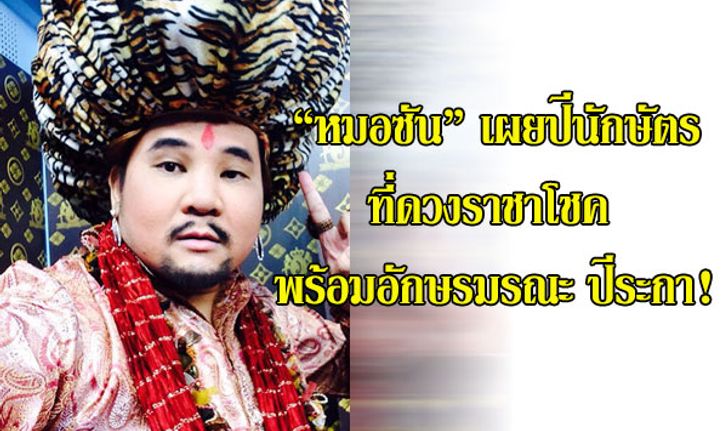 "หมอซัน" เผยปีนักษัตรที่ดวงราชาโชค พร้อมอักษรมรณะปีระกา!