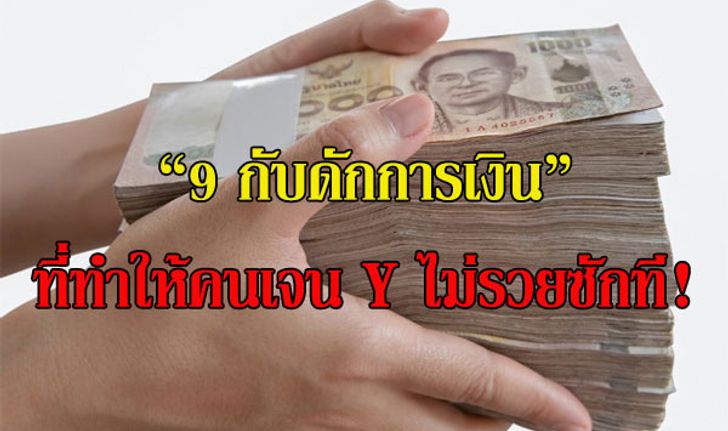 "9 กับดักการเงิน" ที่ทำให้คนเจน Y ไม่รวยซักที!