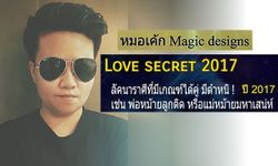 "หมอเค้ก Magic designs" เผยราศีที่มีเกณฑ์ได้คู่ มีตำหนิ! ปี 2017