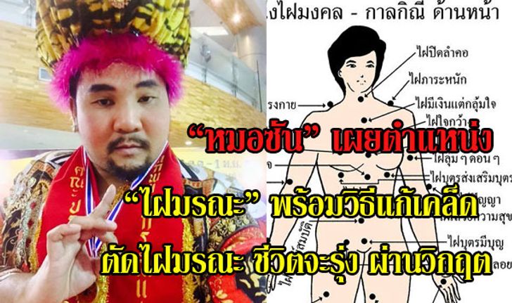 "หมอซัน" ชี้ตำแหน่ง "ไฝมรณะ" พร้อมแนะวิธีแก้เคล็ด แก้อาถรรพ์!