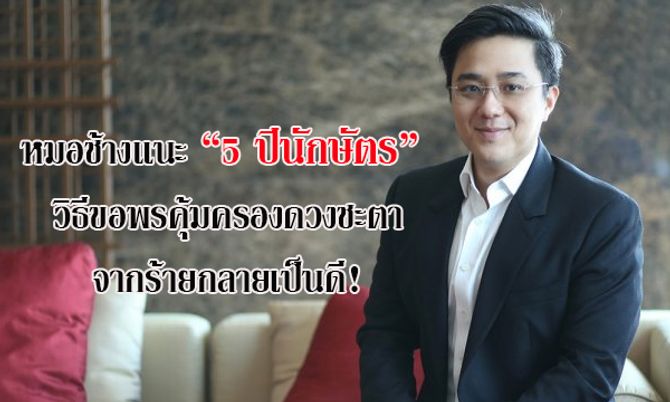 หมอช้างแนะ "5 ปีนักษัตร" วิธีขอพรคุ้มครองดวงชะตาจากร้ายกลายเป็นดี!