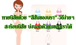 ทายนิสัยด้วย "สีสันของบรา" วิธีง่ายๆ!