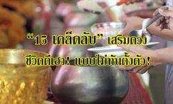 15 เคล็ดลับเสริมดวงชีวิตดีเฮง! แบบไม่ทันตั้งตัว!