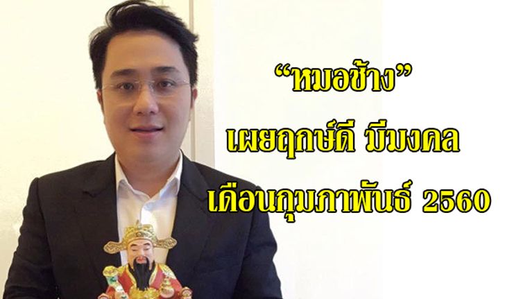 "หมอช้าง" เผยฤกษ์ดี มีมงคลเดือนกุมภาพันธ์ 60