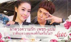 ผ่าดวงคู่รัก "แปม ไกอา-เพชร เผ่าเพชร" จะรุ่งหรือร่วง!