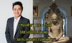 "หมอช้าง" แนะ 2 ราศีให้ช่วงนี้ไปไหว้ขอพร "วัดประยุรวงศาวาสวรวิหาร"