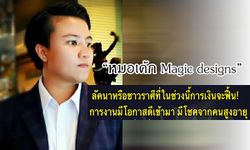 "หมอเค้ก Magic designs" ชี้ 3 ราศีที่ช่วงนี้การเงินฟื้น การงานมีโอกาสดี!