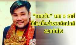 "หมอซัน" เผย 5 ราศีที่ช่วงนี้จะร่ำรวยผิดปกติ รวยทันใจ!