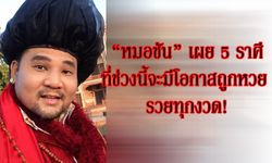 "หมอซัน" เผย 5 ราศีที่ช่วงนี้จะมีโอกาสถูกหวย รวยทุกงวด!