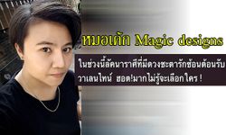 "หมอเค้ก Magic designs" เผยราศีที่มีดวงรักซ้อน ไม่รู้จะเลือกใคร!