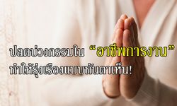 ปลดบ่วงกรรมในอาชีพการงาน ทำให้รุ่งเรืองแบบทันตาเห็น!