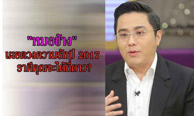 "หมอช้าง" เผยดวงความรักปี 2017 ราศีคุณได้กี่ดาว?