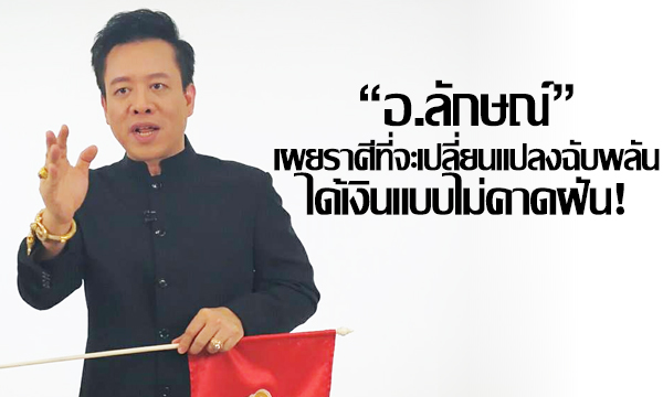 “อ.ลักษณ์” เผยราศีที่จะเปลี่ยนแปลงฉับพลัน ได้เงินแบบไม่คาดฝัน!