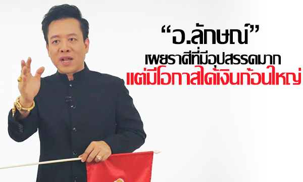 “อ.ลักษณ์” เผยราศีที่มีอุปสรรคมาก แต่มีโอกาสได้เงินก้อนใหญ่