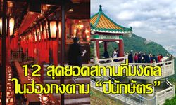 12 สุดยอดสถานที่มงคล ในฮ่องกงตามปีนักษัตร