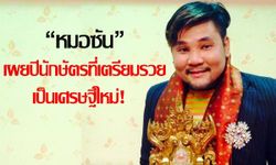 "หมอซัน" เผยปีนักษัตรที่เตรียมรวยเป็นเศรษฐีใหม่!