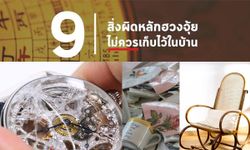 9 สิ่งผิดหลักฮวงจุ้ย ไม่ควรเก็บไว้ในบ้าน!