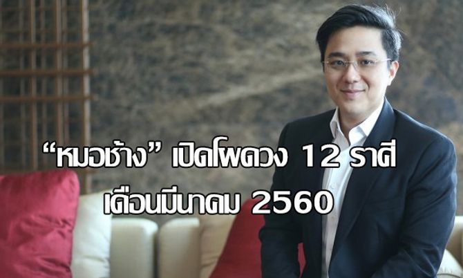 "หมอช้าง" เปิดโผดวง 12 ราศีเดือนมีนาคม 2560