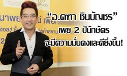 "อ.คฑา ชินบัญชร" เผย 2 ปีนักษัตรจะมีความมั่นคงและดียิ่งขึ้น!