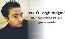 "หมอเค้ก Magic designs" เผย 4 ปีนักษัตรที่มีดวงการค้า สุดยอดมหาสำเร็จ!