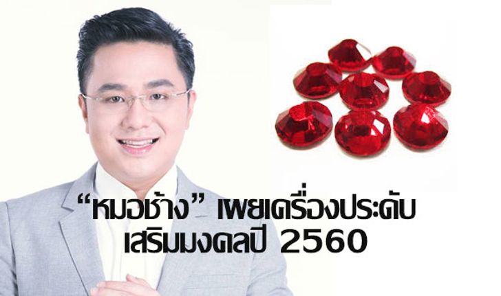 "หมอช้าง" เผยเครื่องประดับเสริมมงคลปี 2560