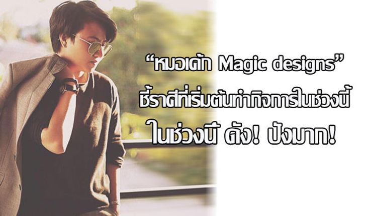 "หมอเค้ก Magic designs" ชี้ราศีที่เริ่มต้นทำกิจการในช่วงนี้ ดัง! ปังมาก!