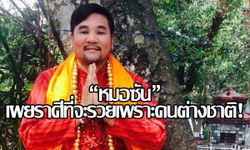 "หมอซัน" เผยราศีที่จะรวยเพราะคนต่างชาติ!