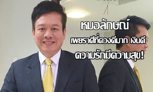 “หมอลักษณ์” เผยราศีที่ดวงดีมาก เงินดี ความรักมีความสุข!