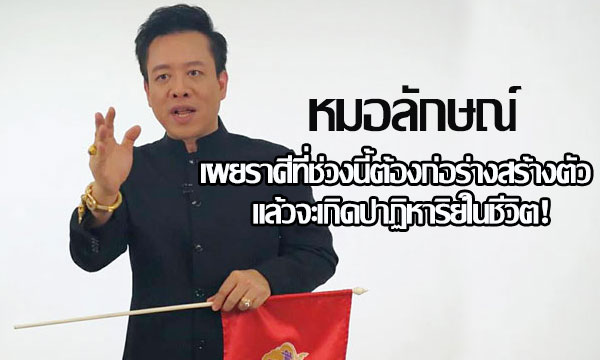 “หมอลักษณ์” ชี้ราศีที่ต้องก่อร่างสร้างตัว แล้วจะเกิดปาฏิหาริย์ในชีวิต!