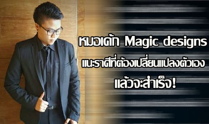 "หมอเค้ก Magic designs" แนะราศีที่ต้องแปลี่ยนแปลงตัวเองแล้วจะสำเร็จ!