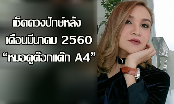 เช็คดวงแม่นๆปักษ์หลัง มี.ค.60 กับ "หมอดูต๊อกแต๊ก A4"