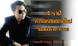 "หมอเค้ก Magic designs" ชี้ 4 ราศีที่เริ่มต้นชีวิตใหม่ โดดเด่นด้านการงาน!