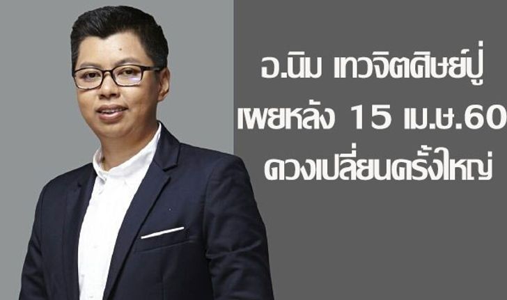 "อ.นิ่ม เทวจิตศิษย์ปู่" เผย 15 เม.ษ. ดวงปลี่ยนครั้งใหญ่ให้รีบทำบุญ!