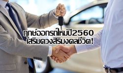 ฤกษ์ดี! ออกรถใหม่ปี 2560 เสริมดวงสิริมงคลชีวิต!