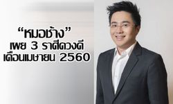 "หมอช้าง" เผย 3 ราศีดวงดีเดือนเมษายน 2560