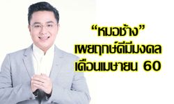 "หมอช้าง" เผยฤกษ์ดีมีมงคลเดือนเมษายน 60