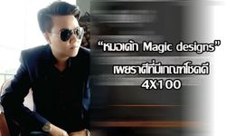 "หมอเค้ก Magic designs" เผยราศีที่มีเกณฑ์โชคดี 4X100