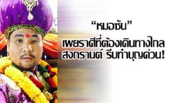 "หมอซัน" เผยราศีที่ต้องเดินทางไกลสงกรานต์ รีบทำบุญด่วน!