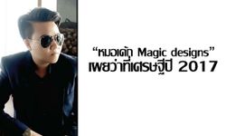 "หมอเค้ก Magic designs" เผยว่าที่เศรษฐีปี 2017