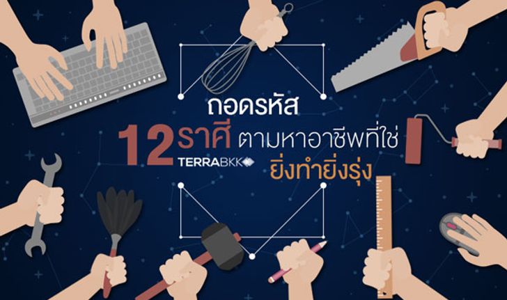 ถอดรหัส 12 ราศี ตามหาอาชีพที่ใช่ ยิ่งทำยิ่งรุ่ง