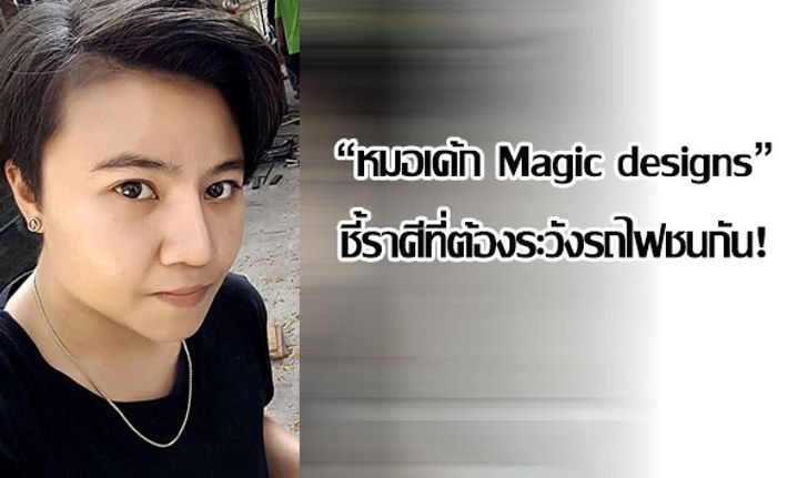 "หมอเค้ก Magic designs" ชี้ราศีที่ต้องระวังรถไฟชนกัน!