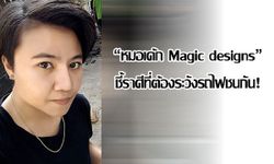 "หมอเค้ก Magic designs" ชี้ราศีที่ต้องระวังรถไฟชนกัน!