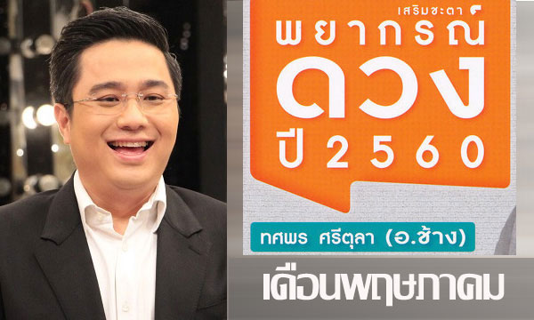 "หมอช้าง" เปิดโผดวง 12 ราศีเดือนพฤษภาคม 2560