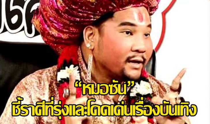 "หมอซัน" ชี้ราศีที่รุ่งและโดดเด่นเรื่องบันเทิง