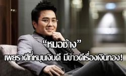 “หมอช้าง” เผยราศีที่หมุนเงินดีจะมีข่าวดีเรื่องเงินทอง!