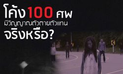 โค้ง 100 ศพมีวิญญาณตัวตายตัวแทนจริงหรือ?