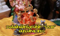 วางสิ่งศักดิ์สิทธิ์อย่างไรให้ "ร่ำรวย" เงินทองไหลมาเทมา