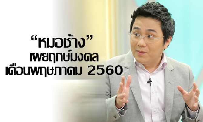 "หมอช้าง" เผยฤกษ์มงคลเดือนพฤษภาคม 2560