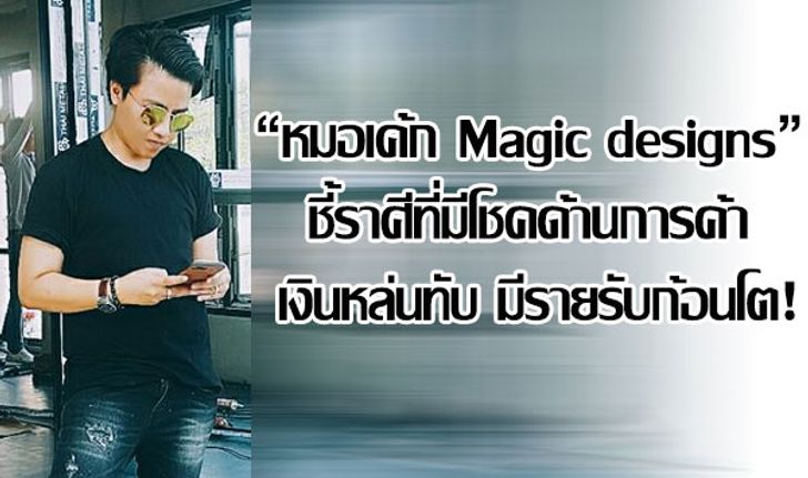 "หมอเค้ก Magic designs" ชี้ราศีที่มีโชคด้านการค้า เงินหล่นทับ มีรายรับก้อนโต!